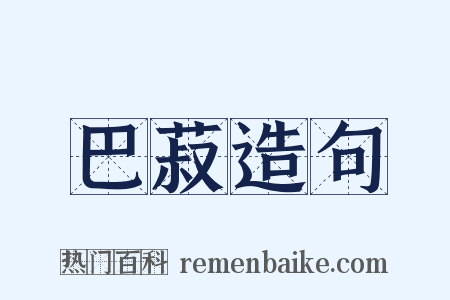 巴菽造句是什么意思的图片